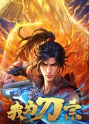 Я из секты меча сезон 1