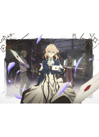 аниме Вайолет Эвергарден: Воспоминания (Violet Evergarden: Recollections) 05.07.25