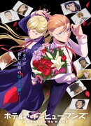 Отель для нелюдей сезон 1