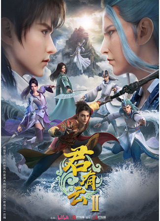 аниме Облачный владыка (Word of Honor 2nd Season: Jun You Yun 2nd Season) 11.07.25