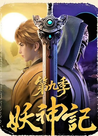 аниме Сказание о демонах и богах (Tales of Demons and Gods Season 9: Yao Shen Ji 9th Season) 11.07.25