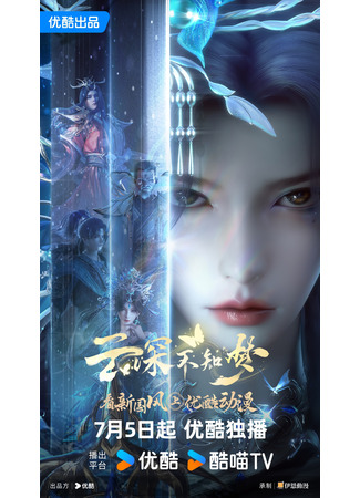аниме Грёзы в бездне облаков (Veiled Dreams: Yun Shen Buzhi Meng) 12.07.25