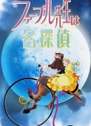 Доктор Фабр — детектив