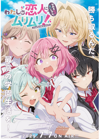 аниме У меня нет возлюбленной! (А может и есть?!) (There&#39;s No Freaking Way I&#39;ll be Your Lover! Unless...: Watashi ga Koibito ni Nareru Wake Nai jan, Muri Muri! (※Muri ja Nakatta!?)) 15.07.25