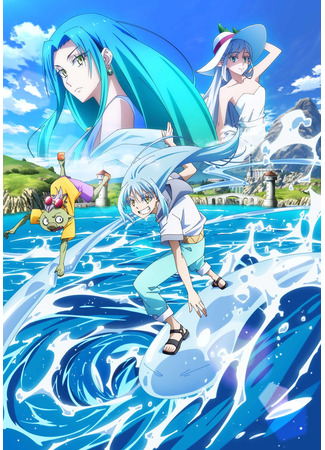 аниме О моём перерождении в слизь: Слёзы синего моря (That Time I Got Reincarnated as a Slime Movie 2: Tensei shitara Slime Datta Ken Movie: Soukai no Namida-hen) 17.07.25