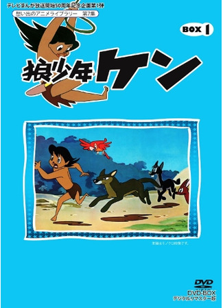 аниме Кэн — мальчик-волк (Wolf Boy Ken: Ookami Shounen Ken) 17.07.25