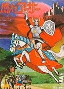 Король Артур: Принц на белом коне