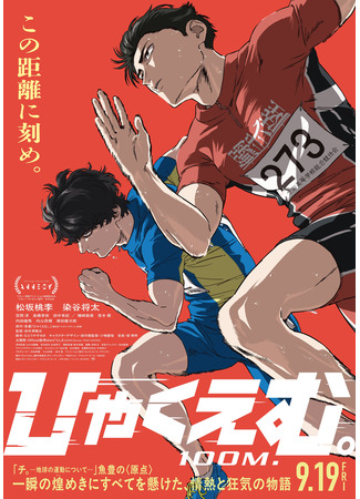 аниме Сто метров (100 Meters: Hyakuemu.) 18.07.25