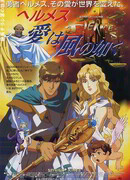 Гермес: ветер любви