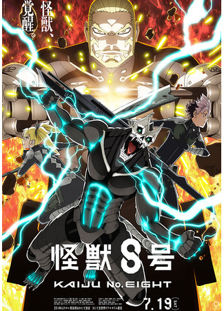 аниме Кайдзю номер восемь (Kaiju No. 8 Season 2: Kaijuu 8-gou 2nd Season) 19.07.25