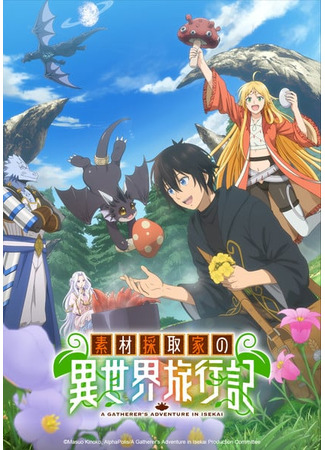 аниме Путешествие коллекционера по другому миру (A Gatherer&#39;s Adventure in Isekai: Sozai Saishuka no Isekai Ryokouki) 24.07.25