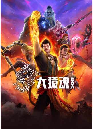 аниме Дух великой обезьяны (Wukong: Da Yuan Hun) 24.07.25