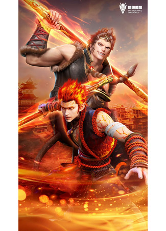 аниме Дух великой обезьяны (Wukong: Da Yuan Hun) 24.07.25