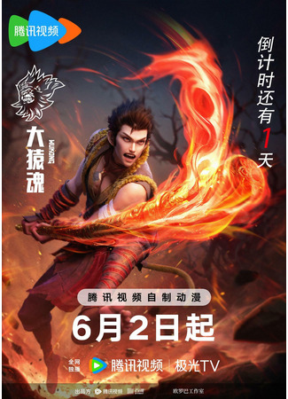 аниме Дух великой обезьяны (Wukong: Da Yuan Hun) 24.07.25
