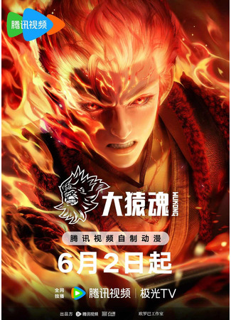 аниме Дух великой обезьяны (Wukong: Da Yuan Hun) 24.07.25