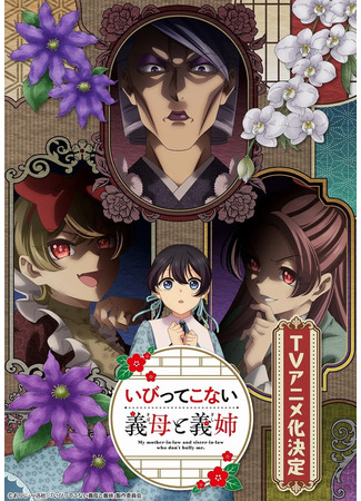 аниме Мои сводные сёстры и мачеха — не злые (My Stepmother and Stepsisters Aren&#39;t Wicked: Ibitte Konai Gibo to Gishi) 25.07.25