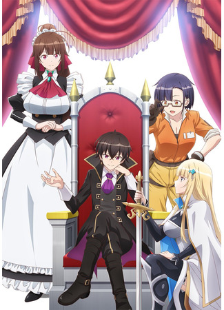 аниме Я злой лорд межгалактической империи! (I&#39;m the Evil Lord of an Intergalactic Empire!, OreAku: Ore wa Seikan Kokka no Akutoku Ryoushu!) 29.07.25