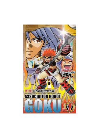 аниме Гоку и его роботы (Asobot Senki Gokuu: アソボット戦記五九) 29.07.25