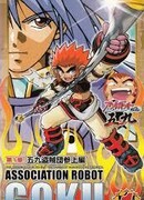 Гоку и его роботы