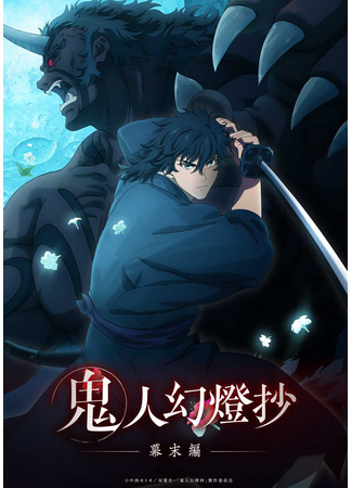 аниме Хроники людей и демонов (Sword of the Demon Hunter: Kijin Gentosho: Kijin Gentoushou) 29.07.25