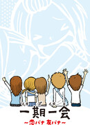 Итиго итиэ — разговоры о любви и дружбе сезон 1