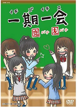 аниме Итиго итиэ — разговоры о любви и дружбе (Ichigo ichie Koibana Tomobana: 一期一会 恋バナ友バナ) 30.07.25