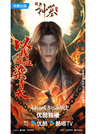 аниме Гробница богов (Tomb of Fallen Gods 3rd Season: Shen Mu 3rd Season) 31.07.25