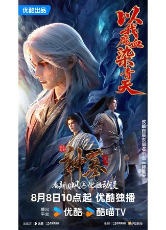 аниме Гробница богов (Tomb of Fallen Gods 3rd Season: Shen Mu 3rd Season) 31.07.25