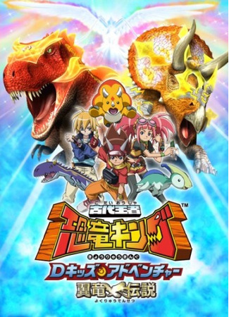 аниме Король динозавров ТВ 2 (Kodai Ouja Kyouryuu King D-Kids Adventure Yokuryuu Densetsu: 古代王者 恐竜キング Dキッズ・アドベンチャー 翼竜伝説) 03.08.25