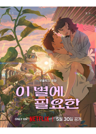 аниме Всё что нужно этой звезде (Lost in Starlight: I Byeol-e Pil-yohan) 04.08.25
