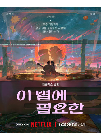 аниме Всё что нужно этой звезде (Lost in Starlight: I Byeol-e Pil-yohan) 04.08.25