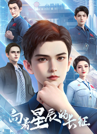 аниме Xiangzhe Xingchen De Changzheng 04.08.25
