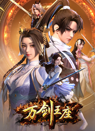 аниме Wan Jian Wangzuo 04.08.25