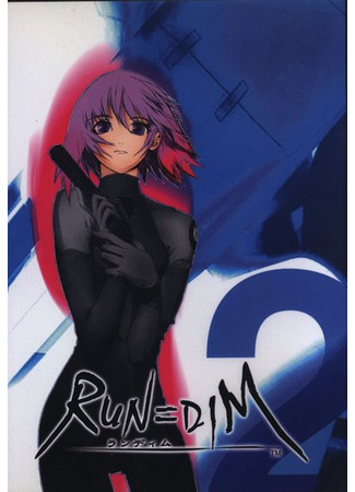 аниме Ран Дим (Run=Dim: RUN=DIM (ランディム)) 06.08.25