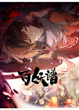 аниме Руководство сотен демонов 5 (Fairies Albums 5: Bai Yao Pu 5th Season) 08.08.25