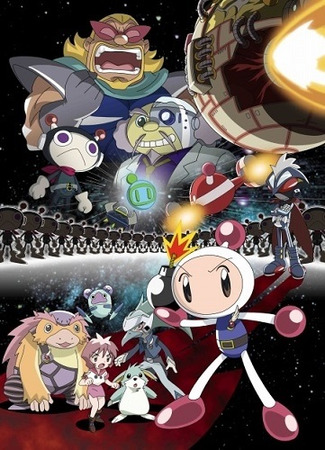 аниме Бомбермен Джетерс (Bomberman Jetters: ボンバーマンジェッターズ) 10.08.25