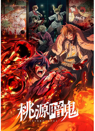 аниме Тёмный демон (Tougen Anki) 12.08.25