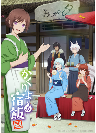 аниме Повар небесной гостиницы (Kakuriyo: Bed and Breakfast for Spirits Season 2: Kakuriyo no Yadomeshi Ni) 13.08.25