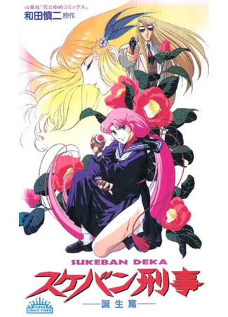 аниме Виновный детектив (Delinquent Detective: Sukeban Deka) 14.08.25