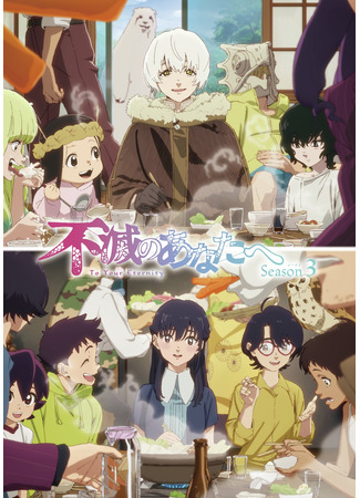 аниме Для тебя, Бессмертный (To Your Eternity Season 3: Fumetsu no Anata e Season 3) 15.08.25