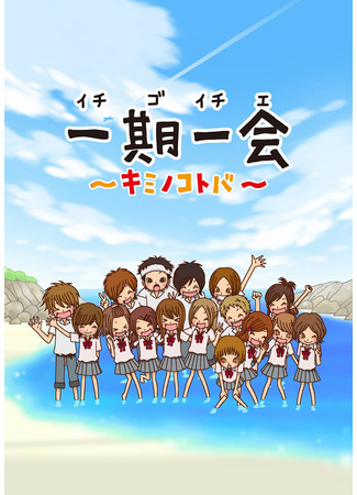 аниме Итиго итиэ — Твои слова (Ichigo Ichie: Kimi no Kotoba) 16.08.25