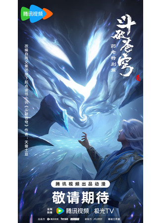 аниме Битва сквозь небеса: Путешествие против судьбы (Movie Battle Through the Heavens : The Journey Against Fate: 斗破苍穹剧场版) 17.08.25