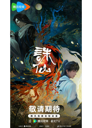 аниме Нефритовая династия: десять лет разных путей (Jade Dynasty Movie : Ten Years of Different Paths: 诛仙剧场版) 17.08.25