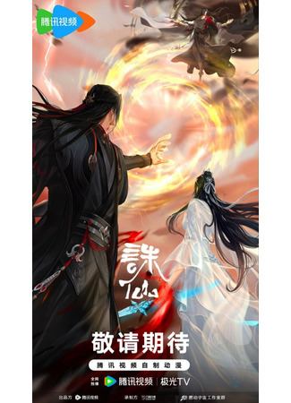 аниме Нефритовая династия: десять лет разных путей (Jade Dynasty Movie : Ten Years of Different Paths: 诛仙剧场版) 17.08.25