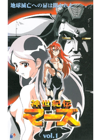 аниме Легенда о богах Марса (Shin Seiki Den Mars: 神世紀伝マーズ) 18.08.25