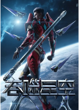 аниме Пожиратель звёзд [2-5] (Swallowed Star 2-5: Tunshi Xingkong: Zhuanzhi Lingyun) 19.08.25