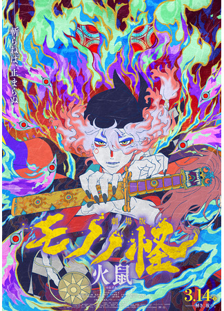 аниме Мононокэ: Огненная Крыса (Mononoke: The Ashes of Rage: Mononoke - Dai 2 Shou - Hinezumi) 27.08.25