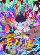 Мононокэ: Огненная Крыса