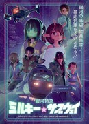 Галактический экспресс: Млечное метро сезон 1