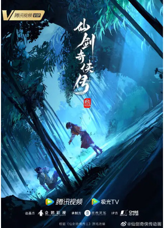 аниме Легенда меча и феи (Legend of Sword and Fairy 3: Xian Jian Qi Xia Zhuan 3) 05.09.25